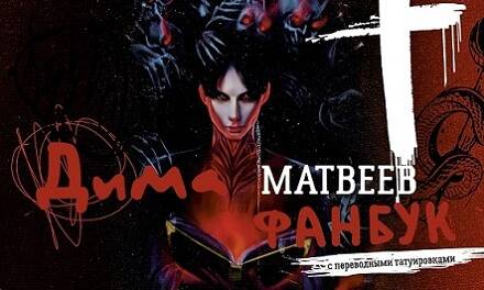 Матвеев Дмитрий Андреевич Дима Матвеев. Фанбук с переводными татуировками - страница 0