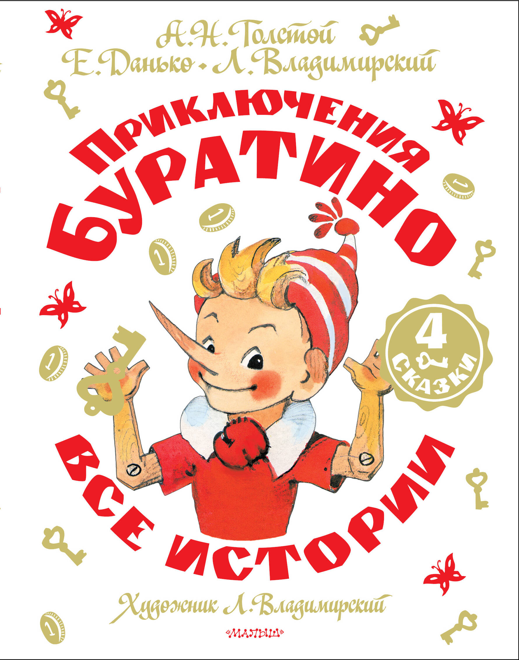 Толстой Алексей Николаевич, Владимирский Л. В. Приключения Буратино. Все истории. Художник Л. Владимирский - страница 0