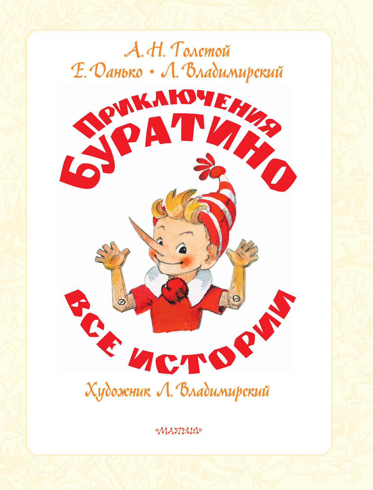 Толстой Алексей Николаевич, Владимирский Л. В. Приключения Буратино. Все истории. Художник Л. Владимирский - страница 3