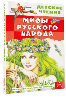 Мифы русского народа