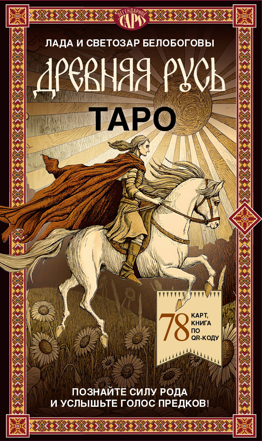 Белобогова Лада Таро «Древняя Русь». 78 карт и книга по QR-коду - страница 0