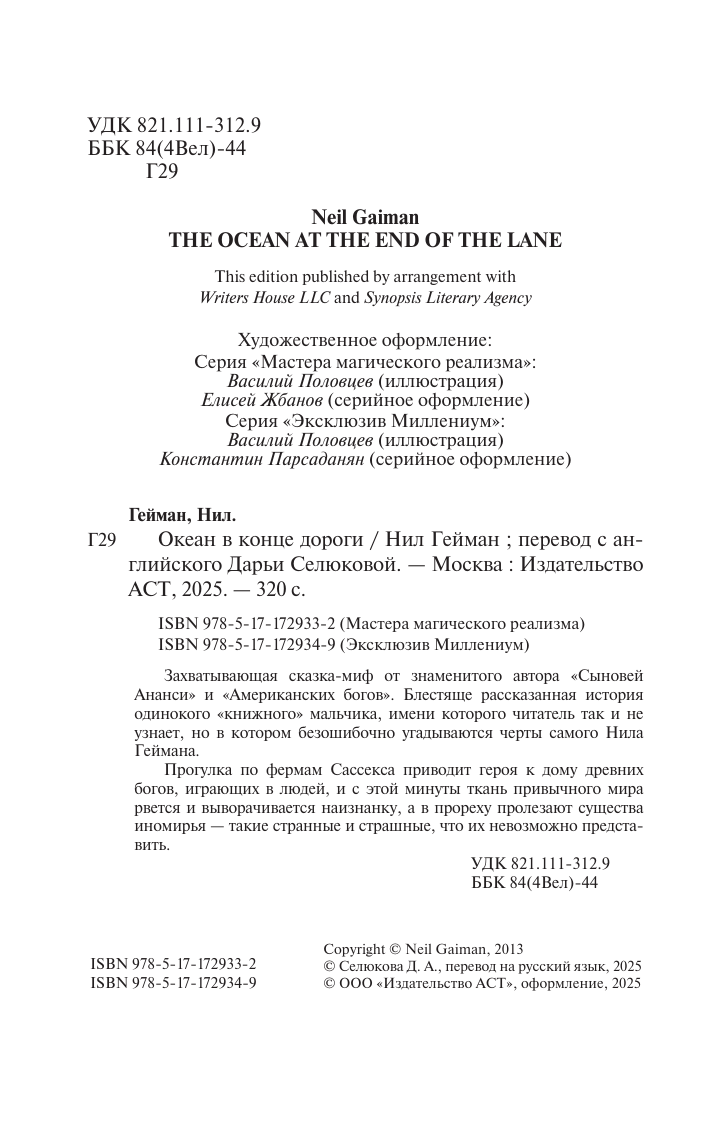 Гейман Нил Океан в конце дороги (новый перевод) - страница 1