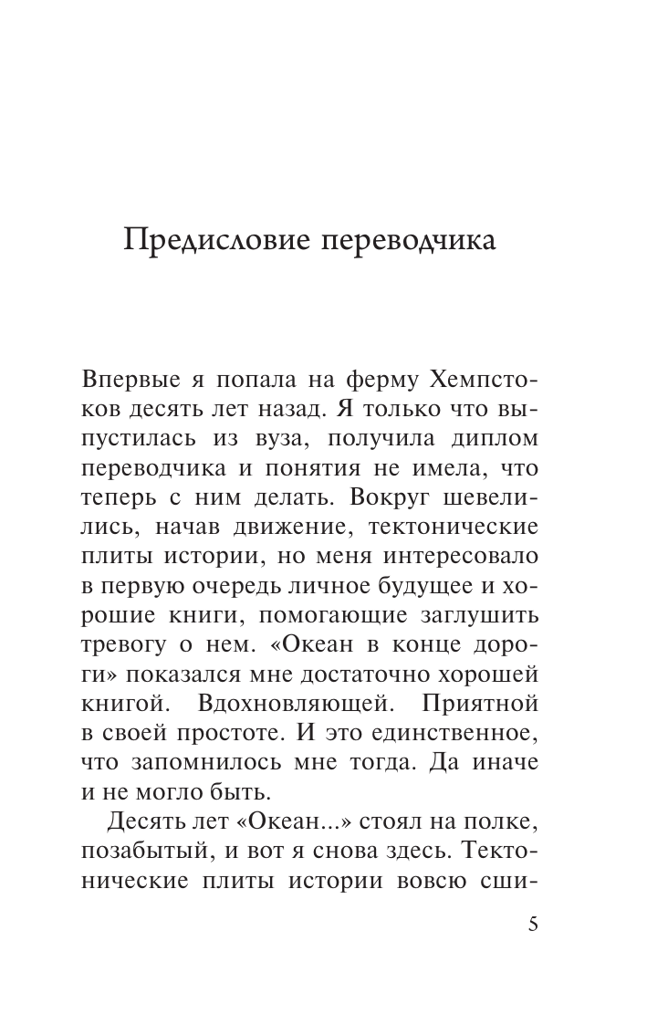 Гейман Нил Океан в конце дороги (новый перевод) - страница 2