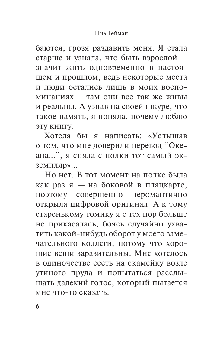 Гейман Нил Океан в конце дороги (новый перевод) - страница 3