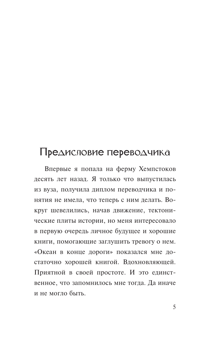 Гейман Нил Океан в конце дороги (новый перевод) - страница 2