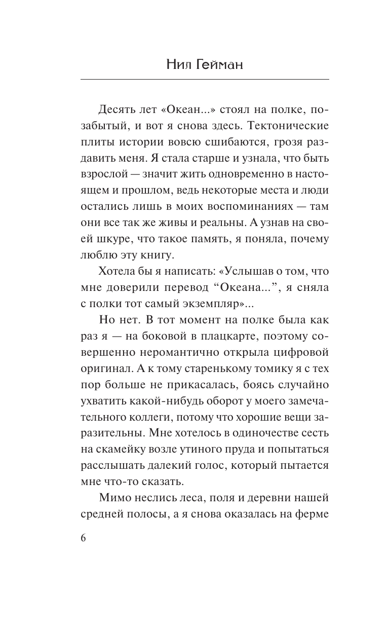 Гейман Нил Океан в конце дороги (новый перевод) - страница 3