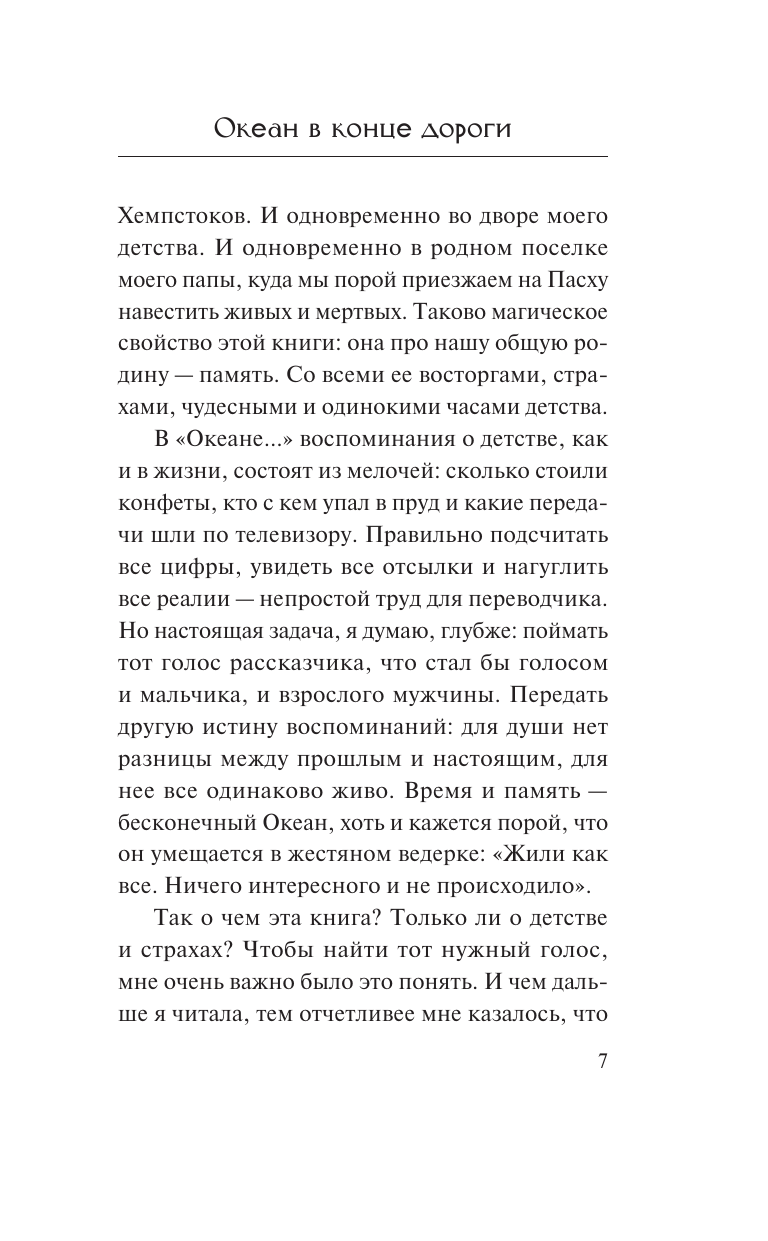 Гейман Нил Океан в конце дороги (новый перевод) - страница 4