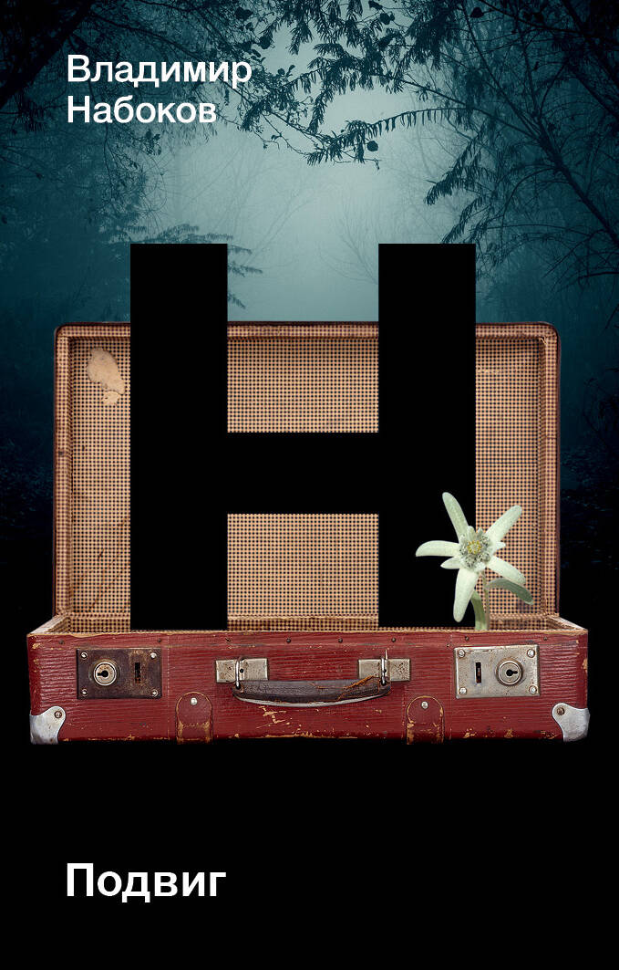 Набоков Владимир Владимирович Подвиг - страница 0