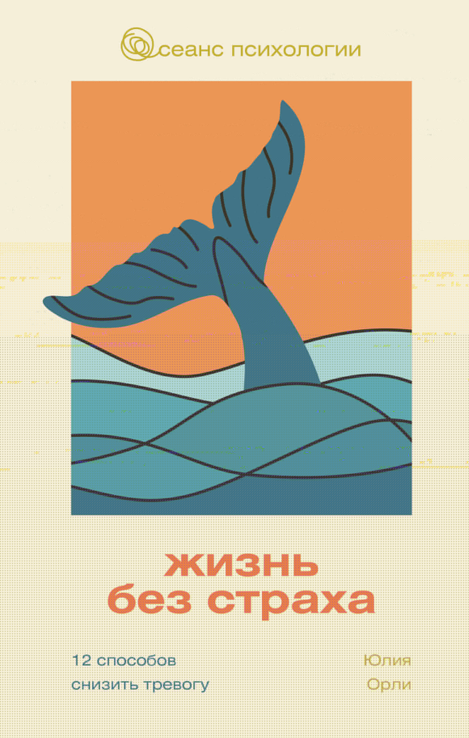 Орли Юлия Леонидовна Жизнь без страха. 12 способов снизить тревогу - страница 0