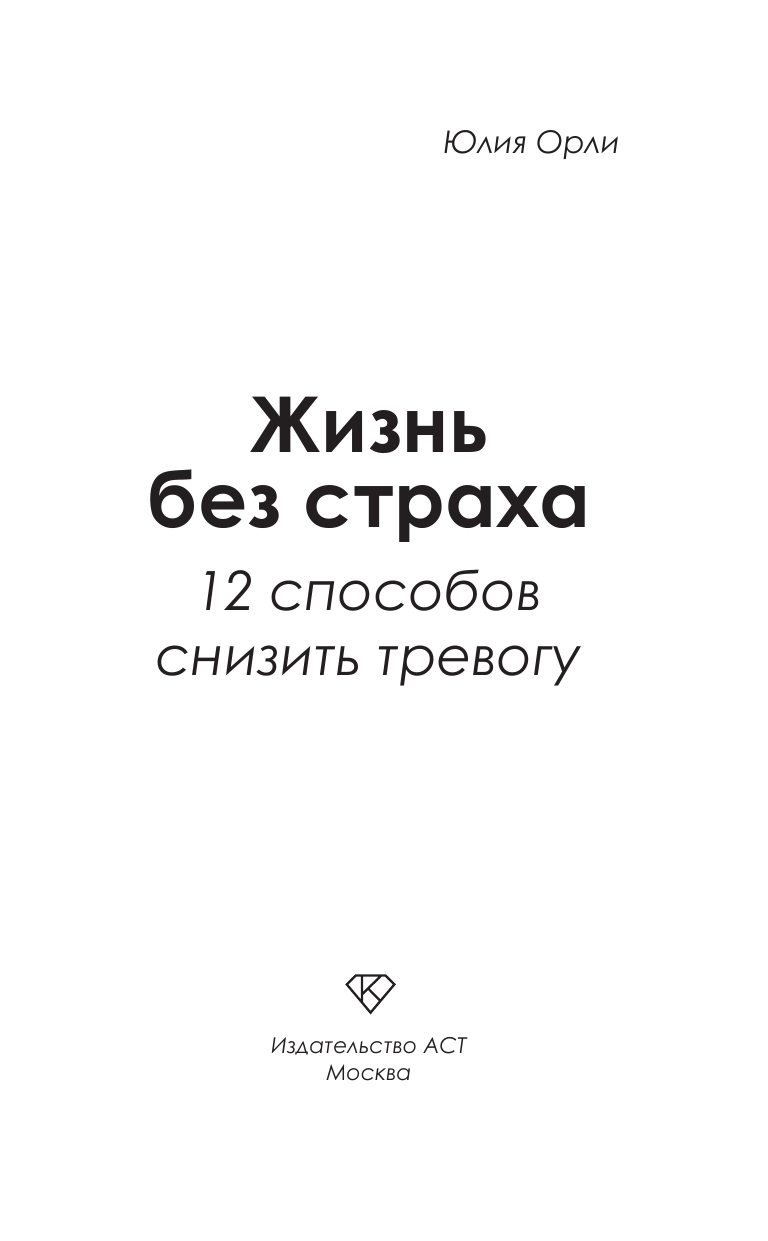 Орли Юлия Леонидовна Жизнь без страха. 12 способов снизить тревогу - страница 1