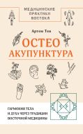 Остеоакупунктура. Гармония тела и духа через традиции восточной медицины