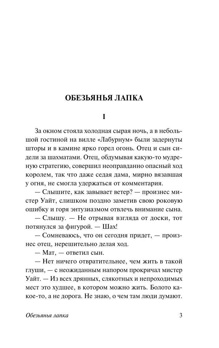 Джейкобс Уильям Уаймарк Обезьянья лапка - страница 3