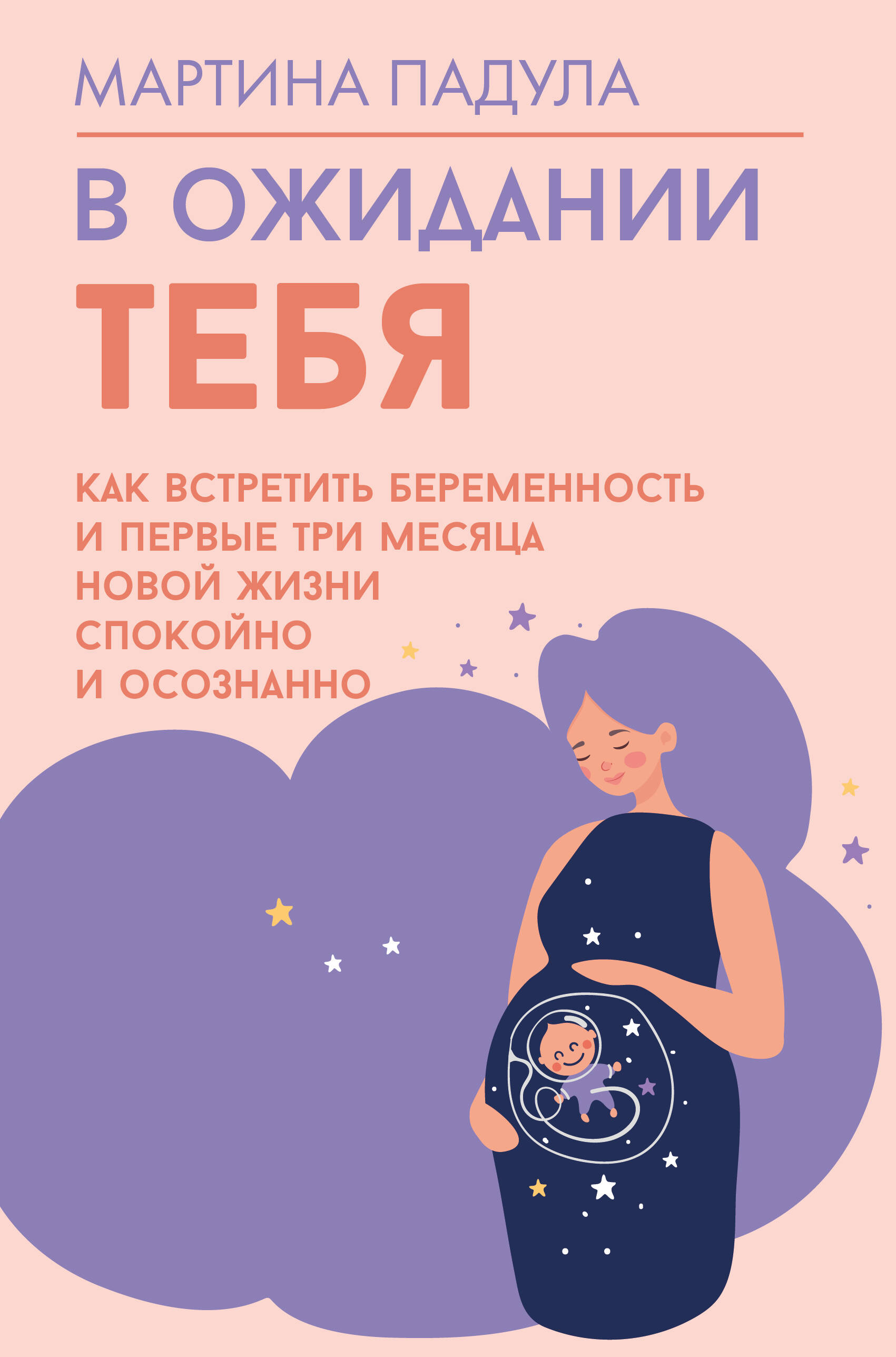 Падула Мартина В ожидании тебя. Как встретить беременность и первые три месяца новой жизни спокойно и осознанно - страница 0
