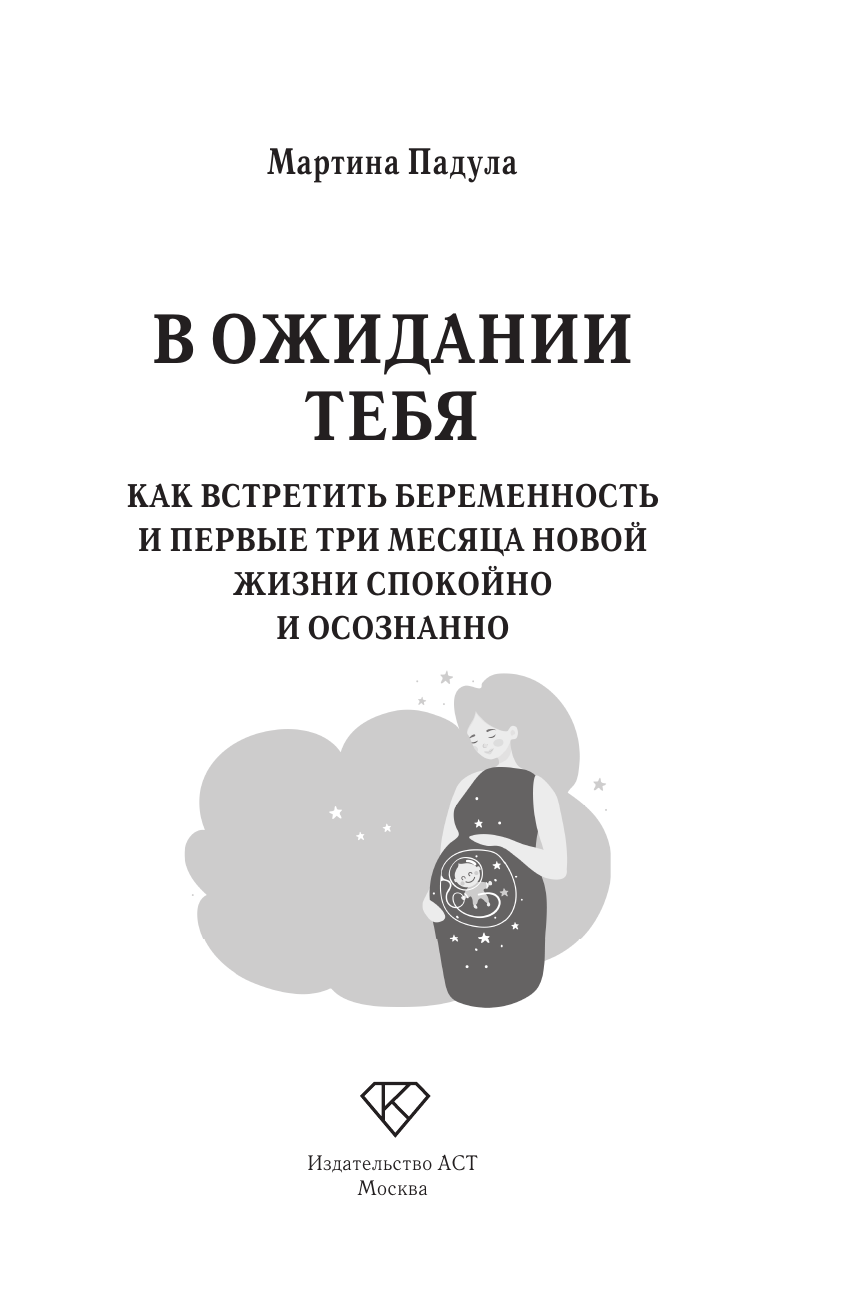 Падула Мартина В ожидании тебя. Как встретить беременность и первые три месяца новой жизни спокойно и осознанно - страница 1