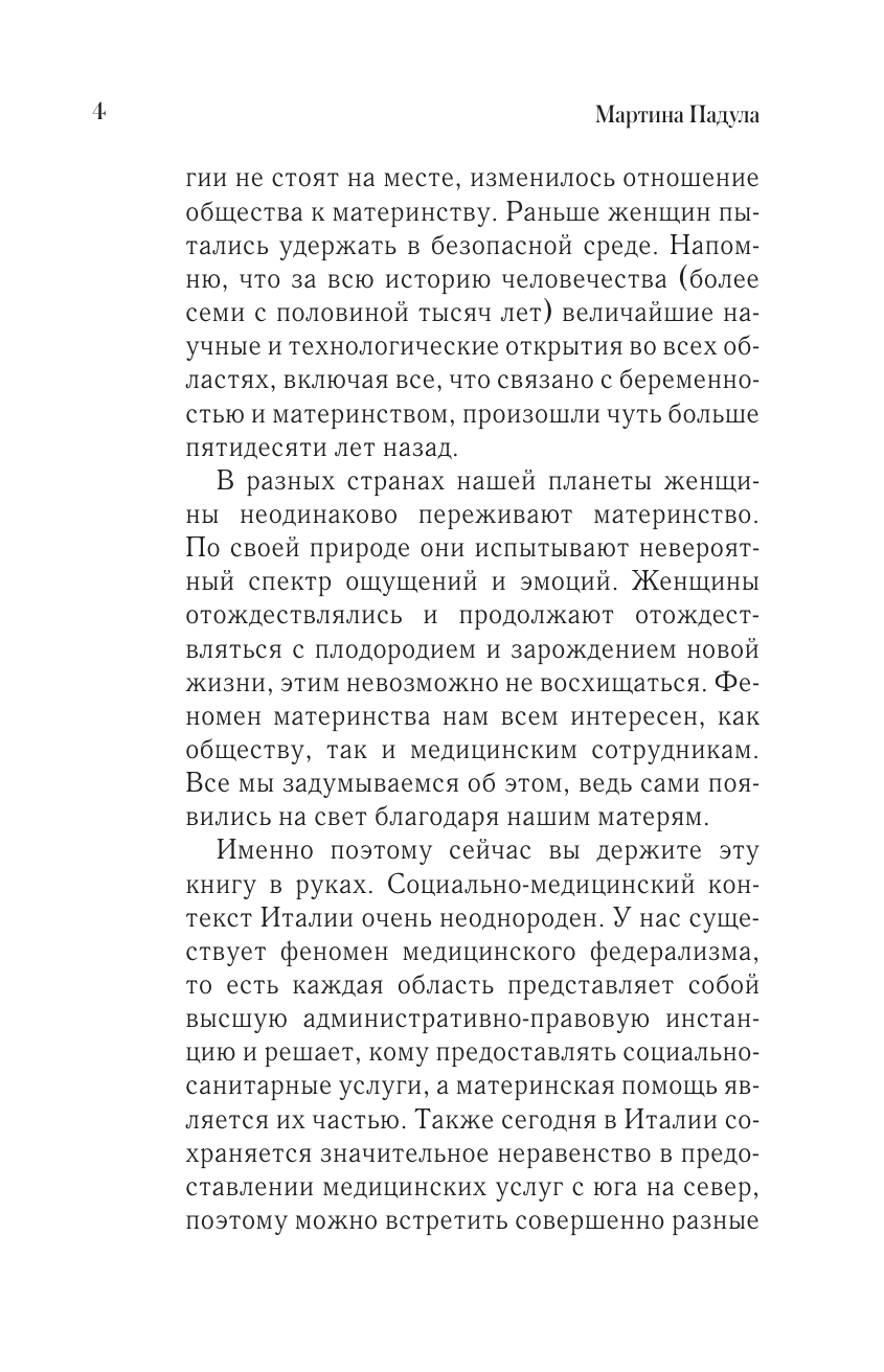Падула Мартина В ожидании тебя. Как встретить беременность и первые три месяца новой жизни спокойно и осознанно - страница 4
