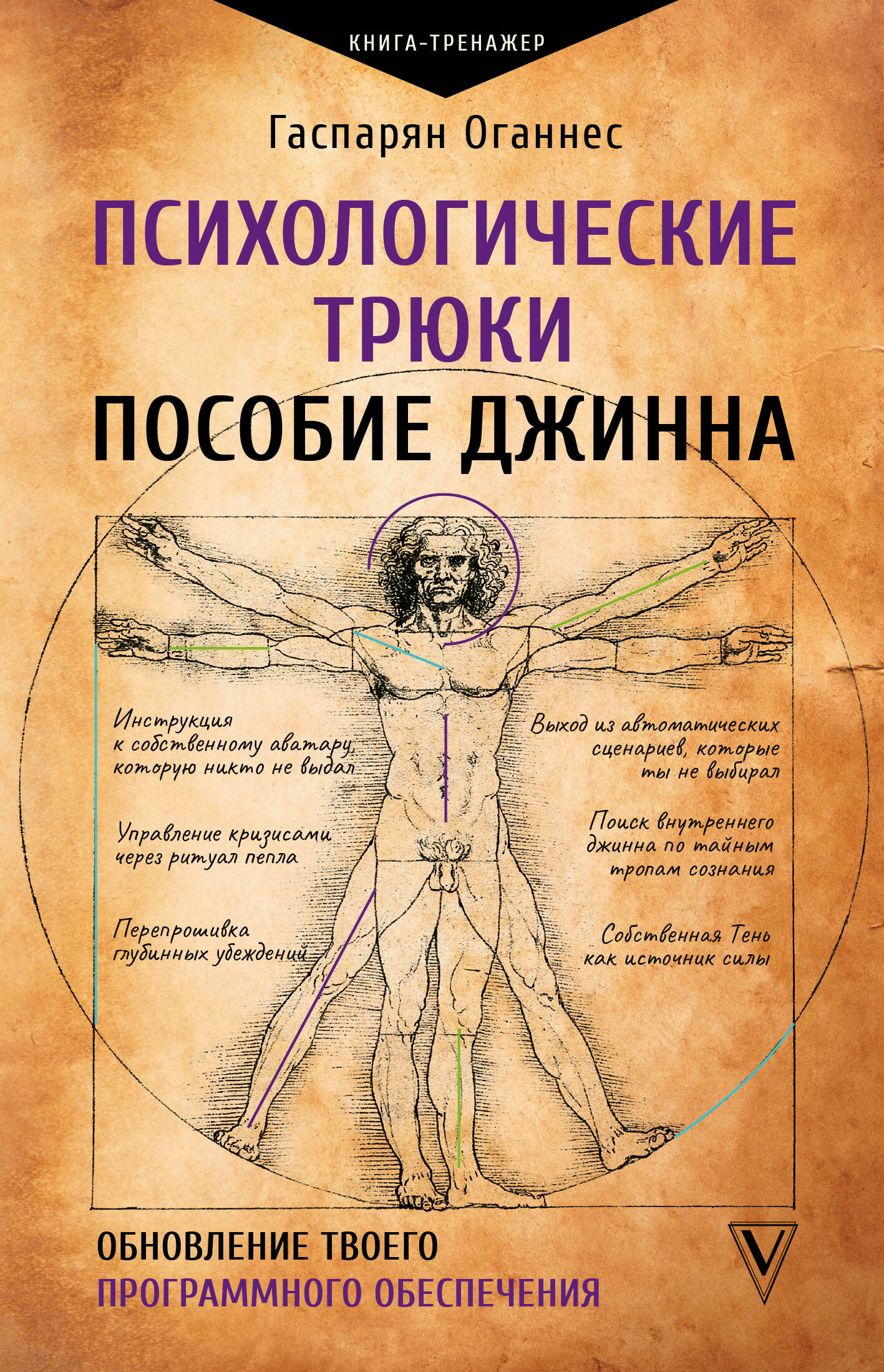 Гаспарян Оганнес Психологические трюки: пособие джинна. Обновление твоего программного обеспечения - страница 0