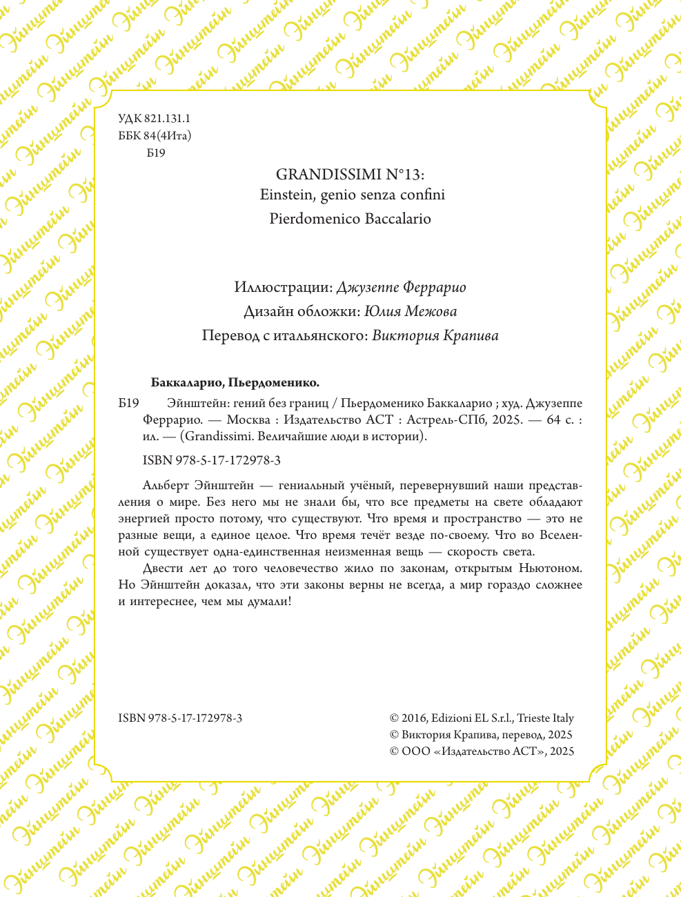 Баккаларио Пьердоменико Эйнштейн: гений без границ - страница 2