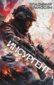 Ераносян Владимир — Инсургент