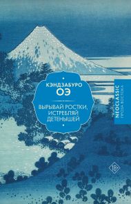 Оэ Кэндзабуро — Вырывай ростки, истребляй детенышей