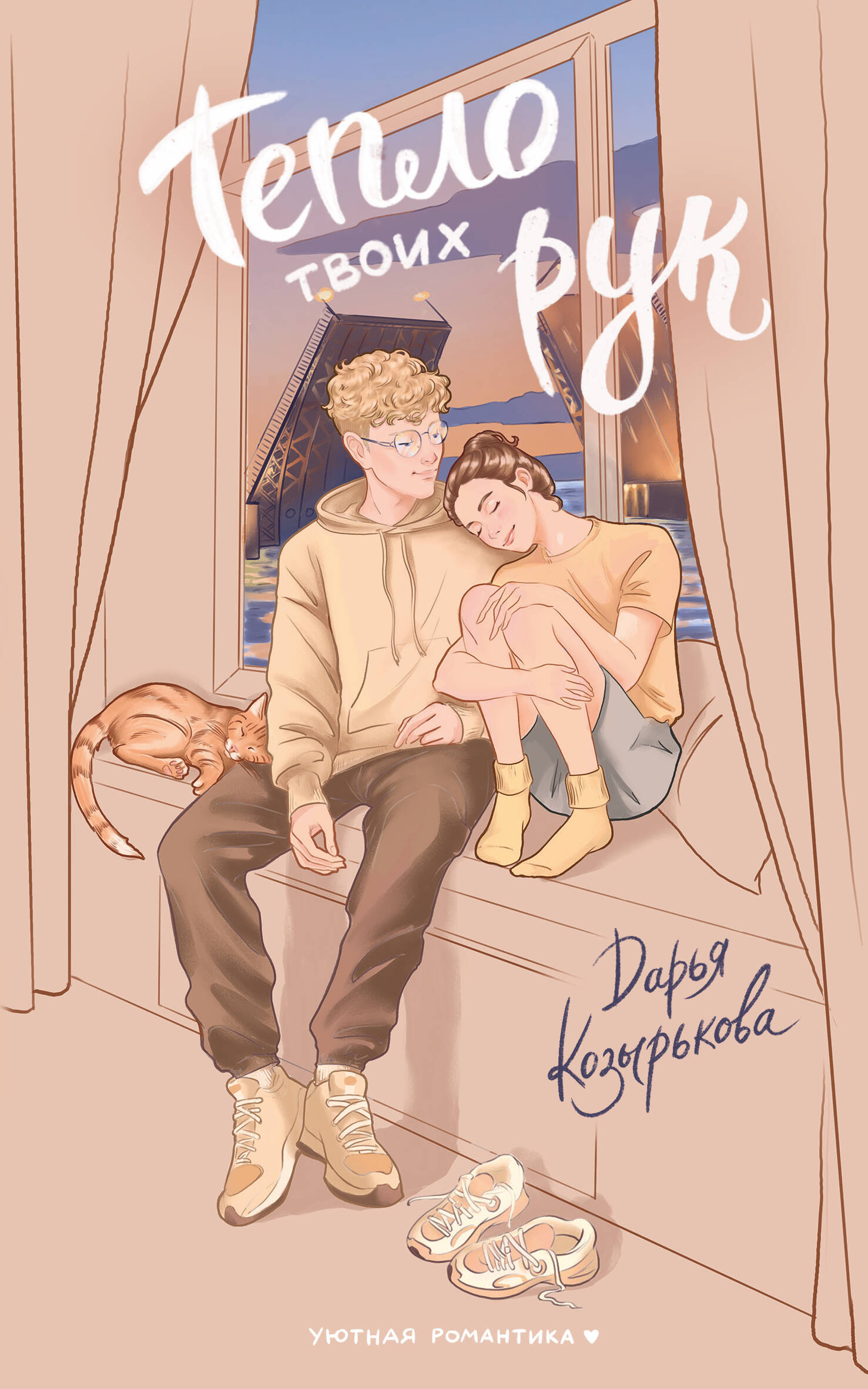 Козырькова Дарья Тепло твоих рук - страница 0