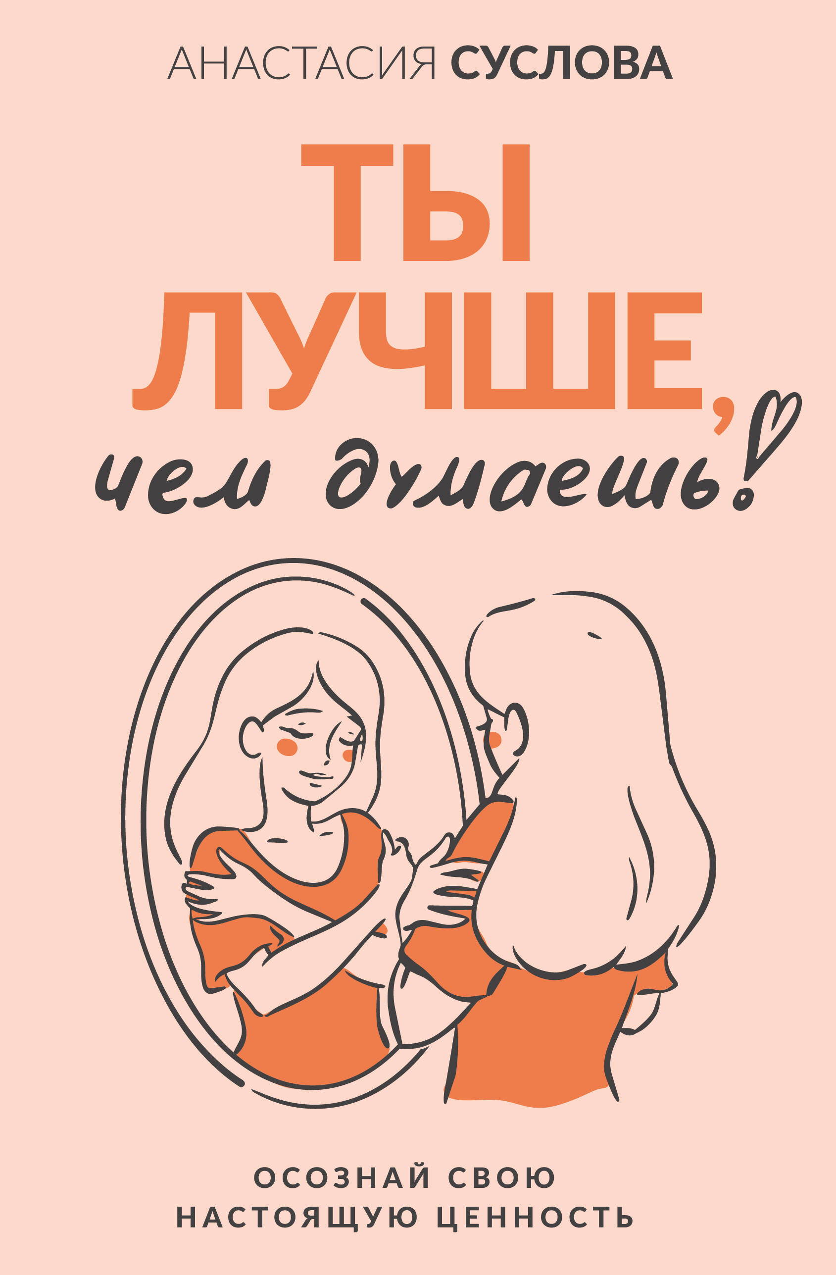 Суслова Анастасия Александровна Ты лучше, чем думаешь! Осознай свою настоящую ценность - страница 0