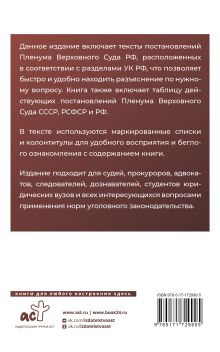 Тематический сборник Постановлений Пленума Верховного Суда Российской Федерации. Разъяснения по Уголовному кодексу