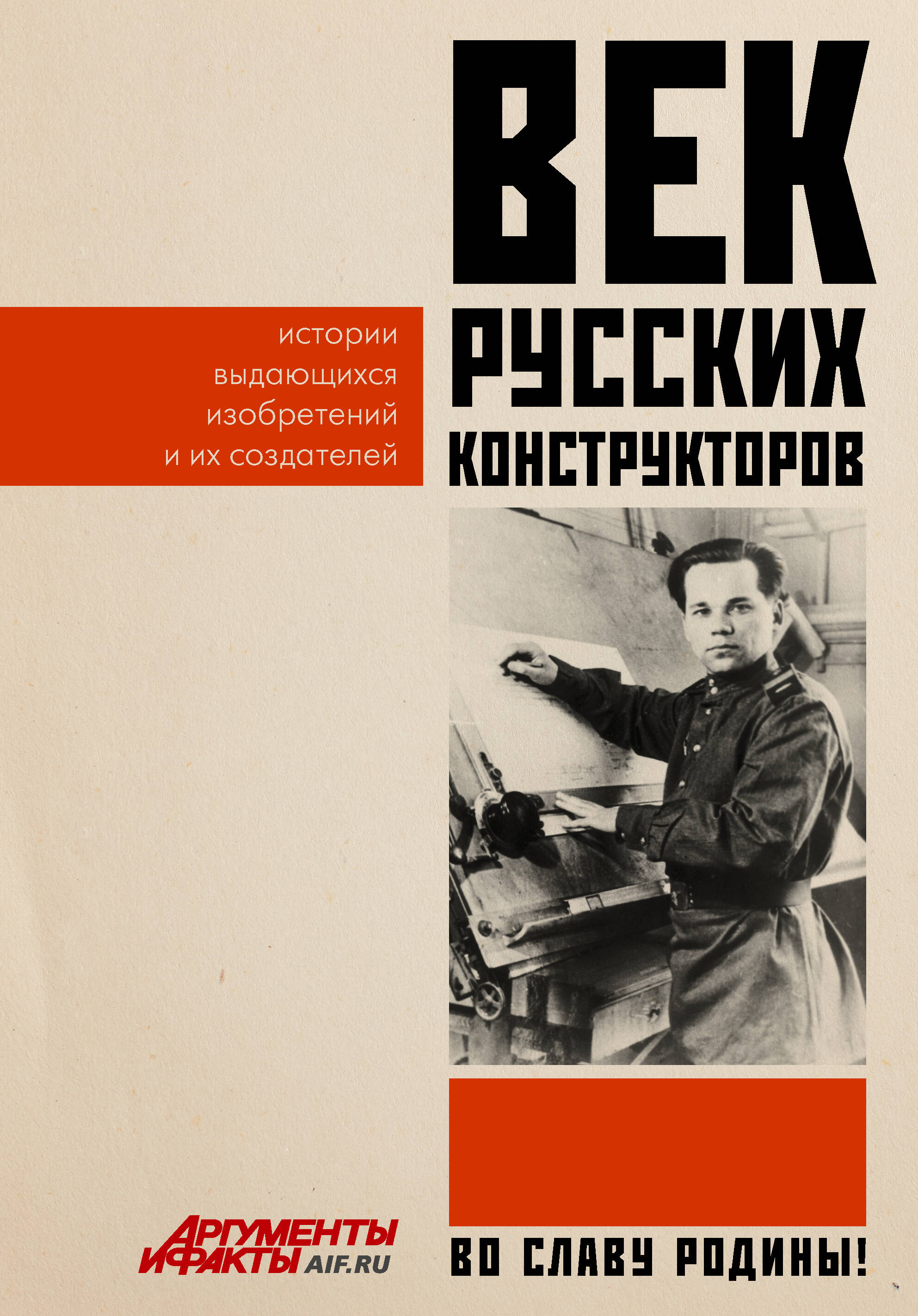  Век русских конструкторов. Истории выдающихся изобретений и их создателей - страница 0