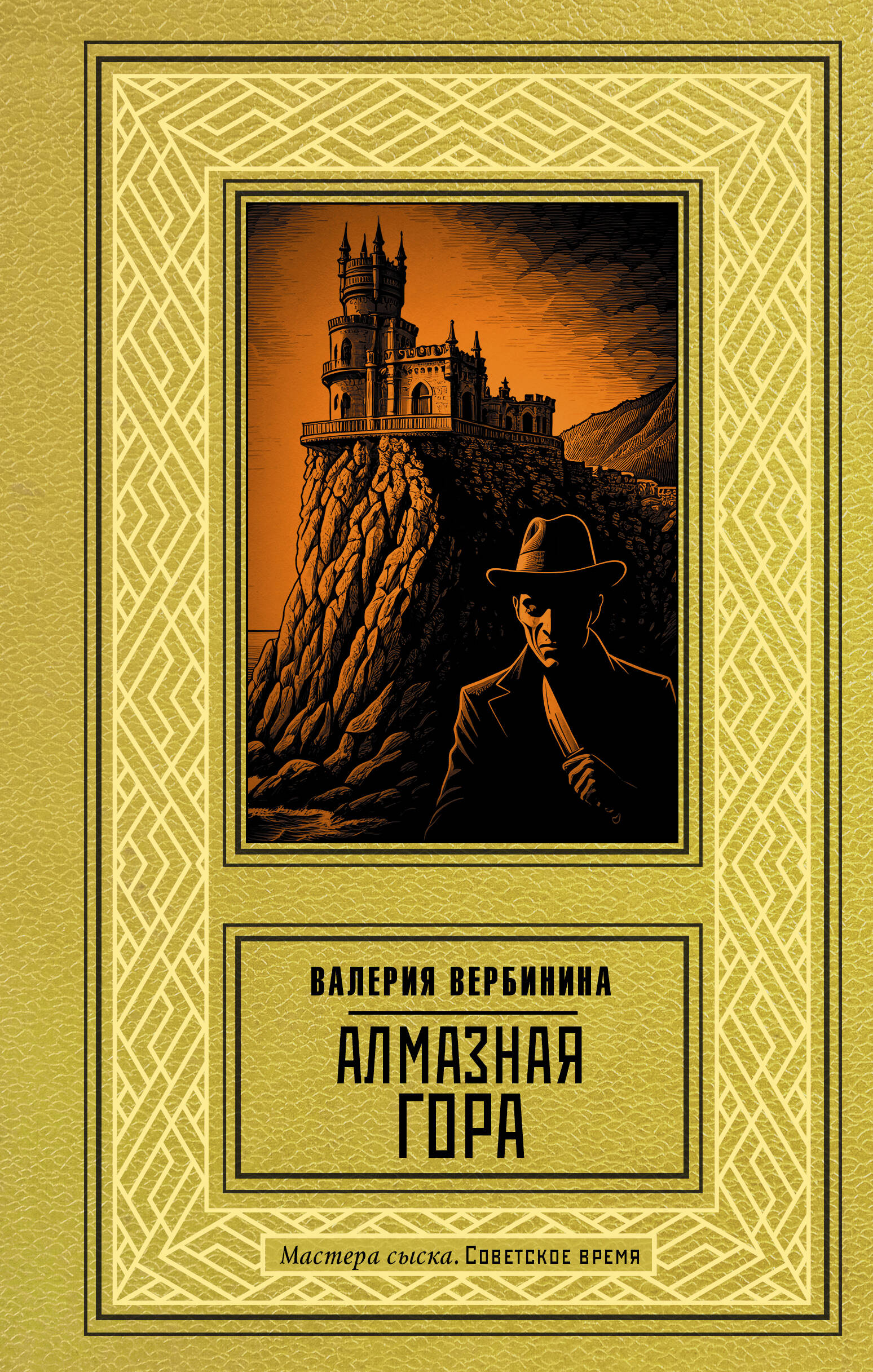 Вербинина Валерия  Алмазная гора - страница 0