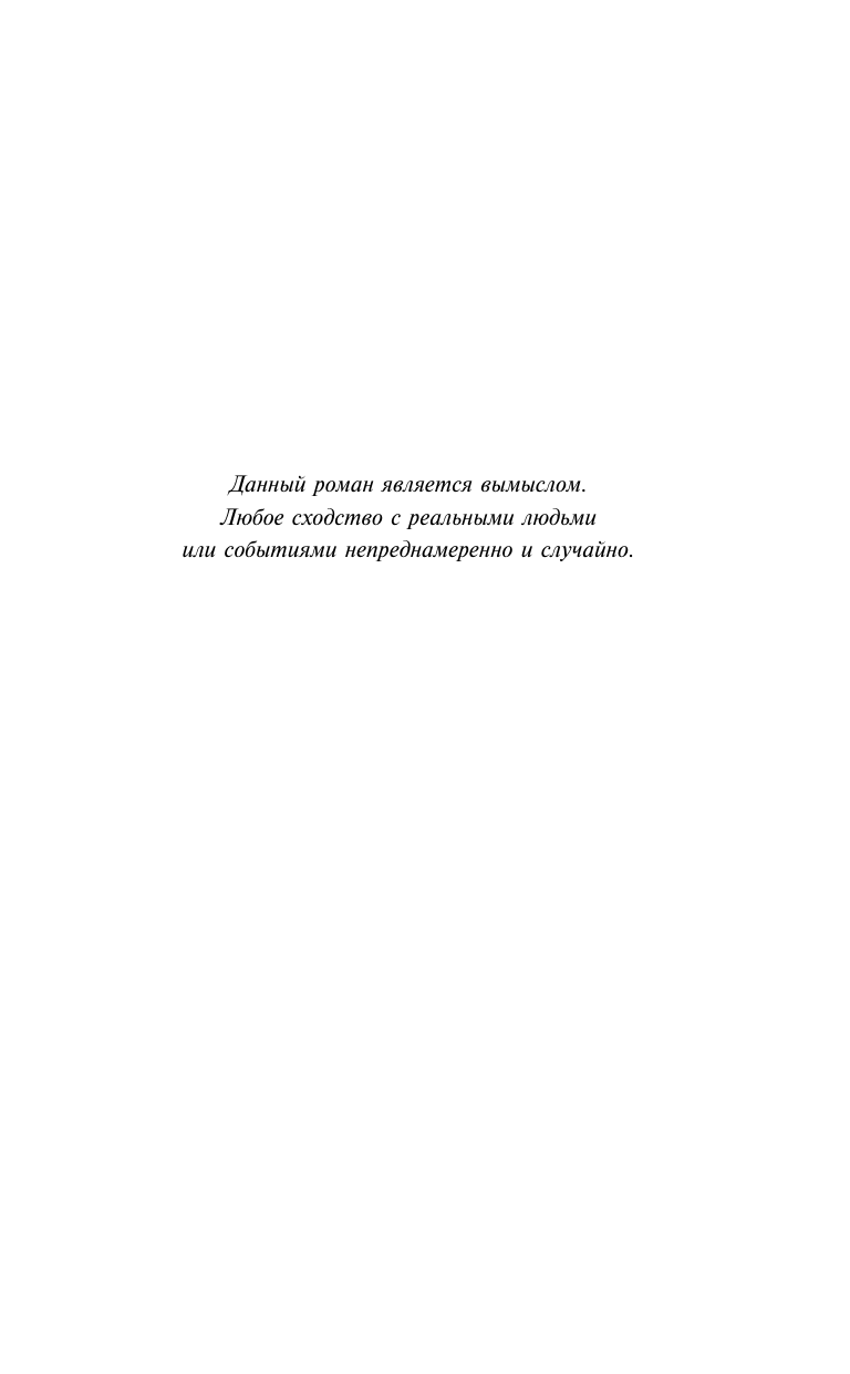 Вербинина Валерия  Алмазная гора - страница 2