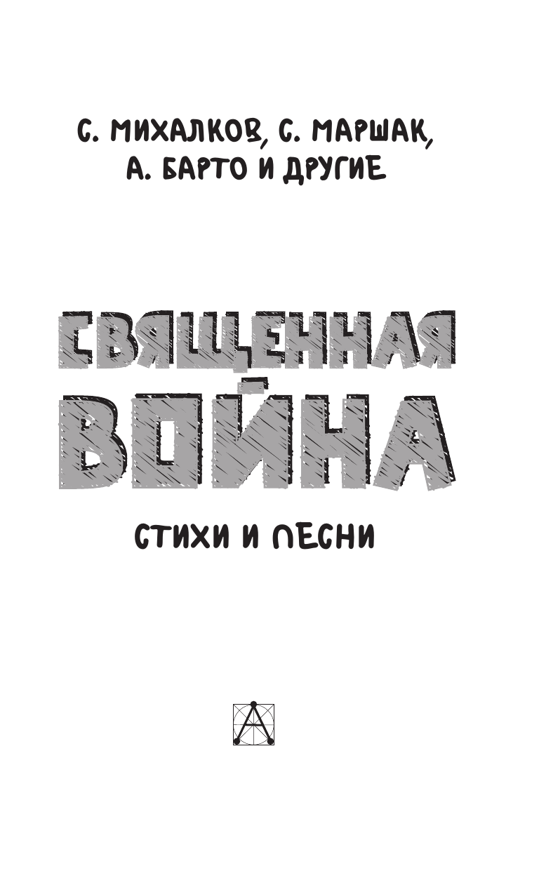 Михалков Сергей Владимирович, Маршак Самуил Яковлевич, Барто Агния Львовна Священная война. Стихи и песни - страница 3