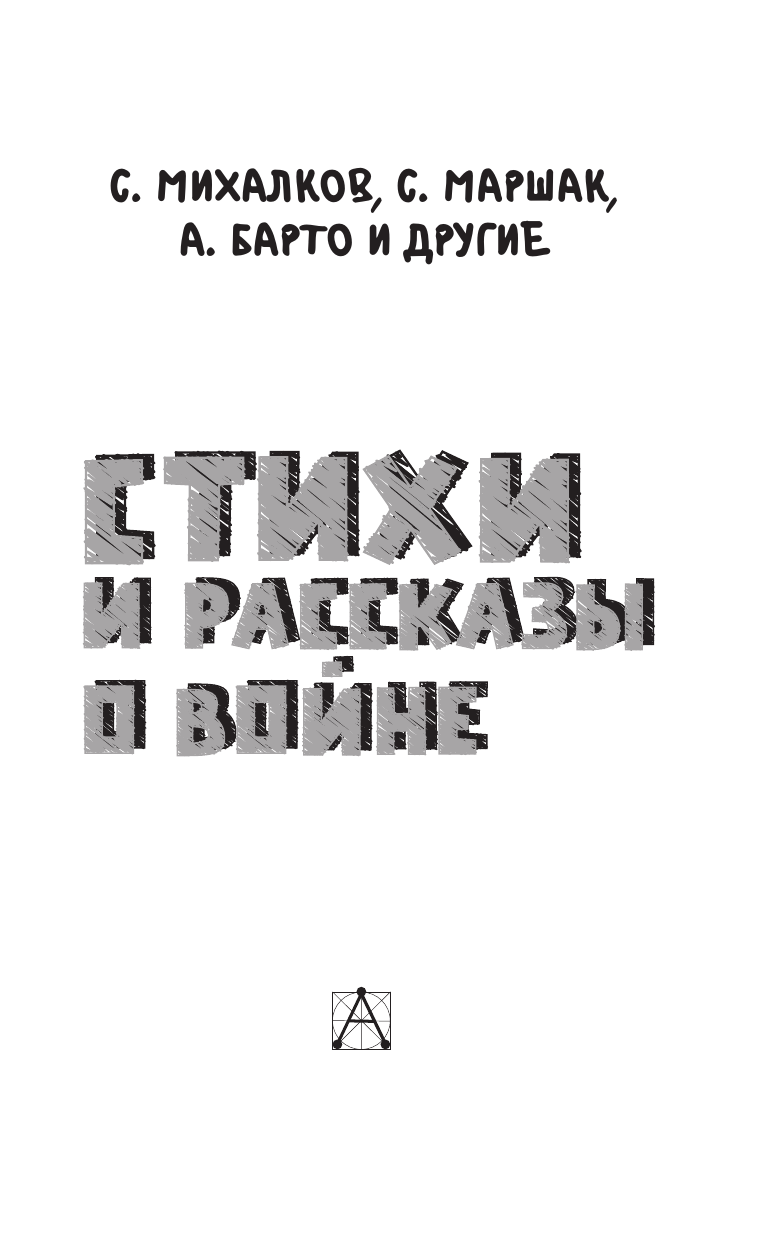Михалков Сергей Владимирович, Маршак Самуил Яковлевич, Барто Агния Львовна Стихи и рассказы о войне - страница 3