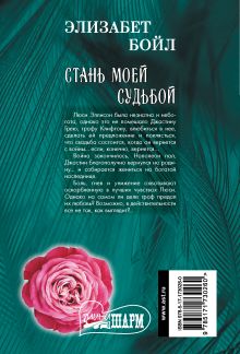 Стань моей судьбой