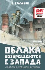 Облака возвращаются с запада. Повести о военном времени