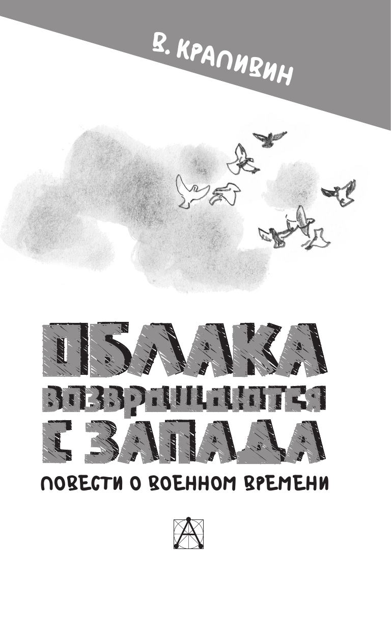 Крапивин Владислав Петрович Облака возвращаются с запада. Повести о военном времени - страница 3