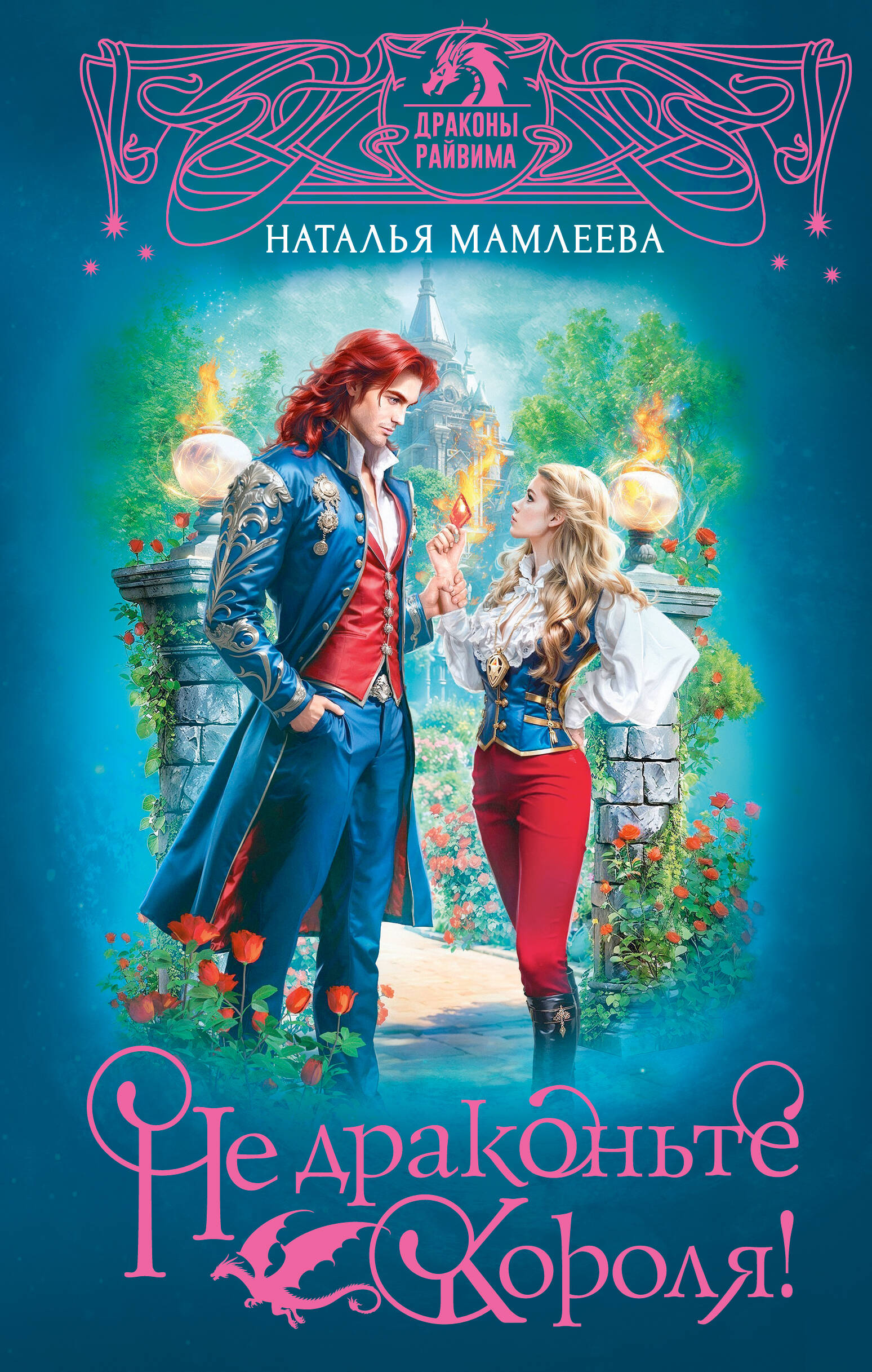 Мамлеева Наталья  Не драконьте короля! - страница 0