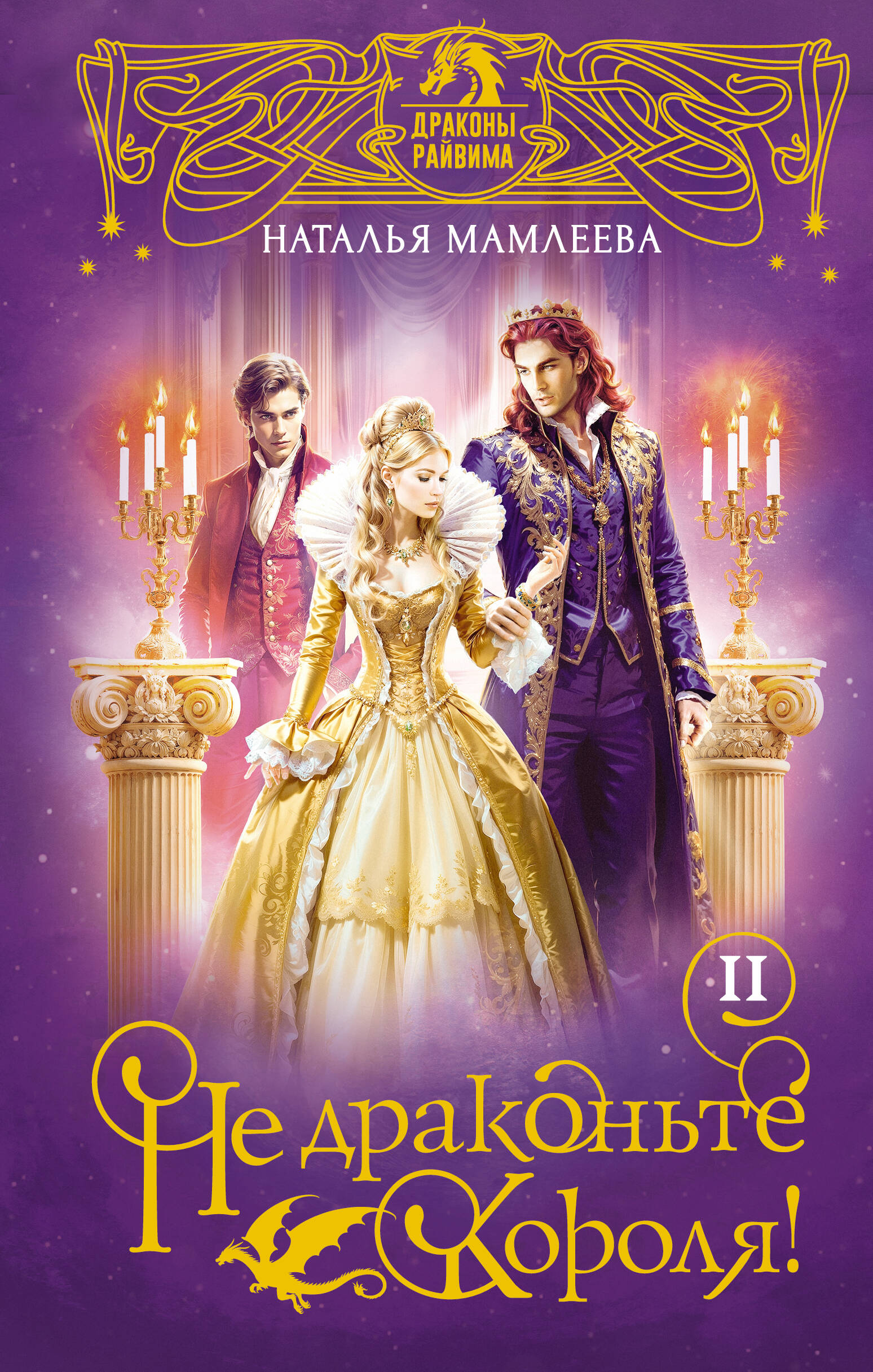 Мамлеева Наталья  Не драконьте короля! Книга вторая - страница 0