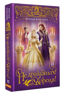 Не драконьте короля! Книга вторая