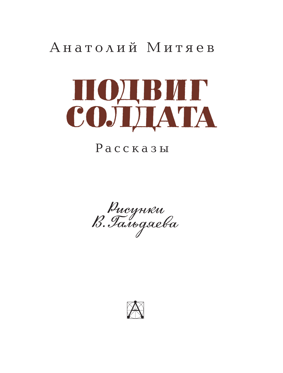 Митяев Анатолий Васильевич Подвиг солдата - страница 3