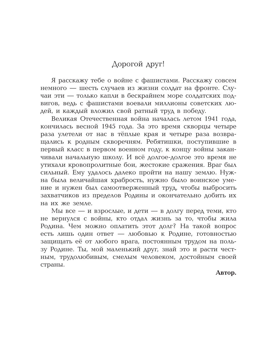 Митяев Анатолий Васильевич Подвиг солдата - страница 4