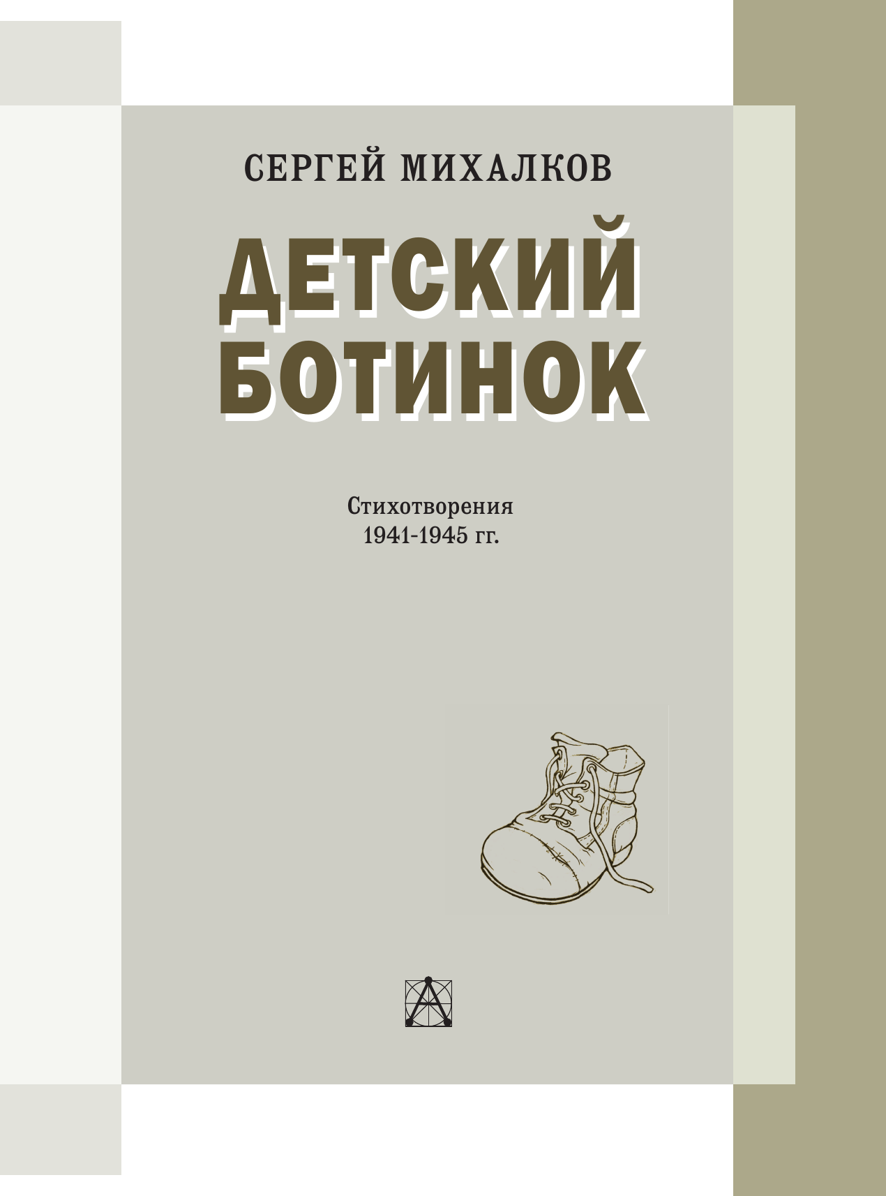 Михалков Сергей Владимирович Детский ботинок - страница 3