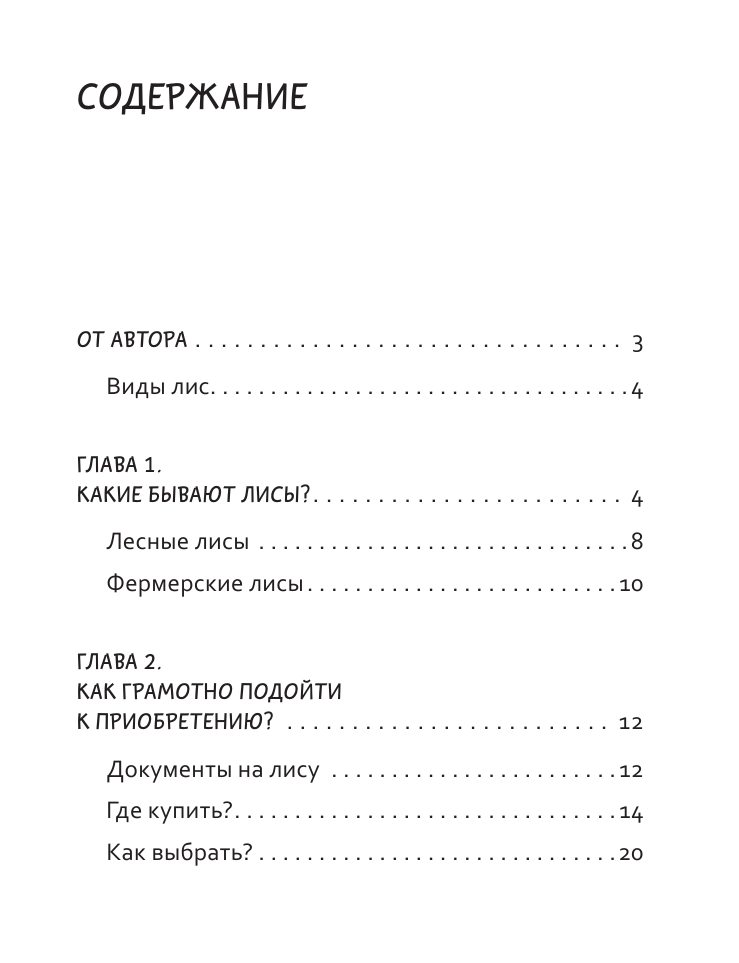 Ненастьева Анна Алексеевна 50 оттенков рыжего. Все, что нужно знать о домашних лисицах - страница 1