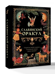 Славянский оракул