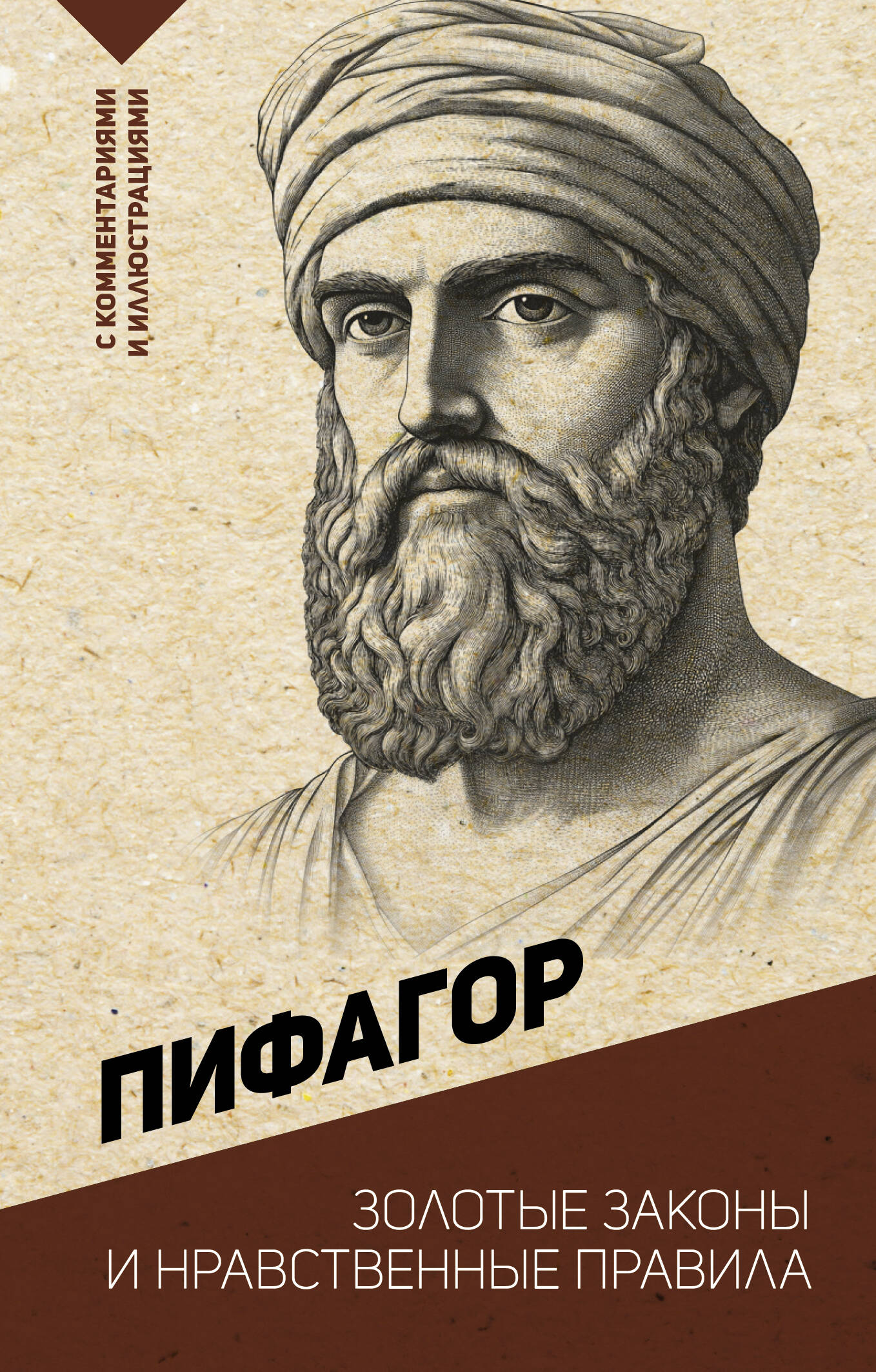 Сенека Луций Анней Золотые законы и нравственные правила - страница 0