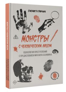 Монстры с человеческим лицом: психология преступлений с предисловием Михаила Бажмина