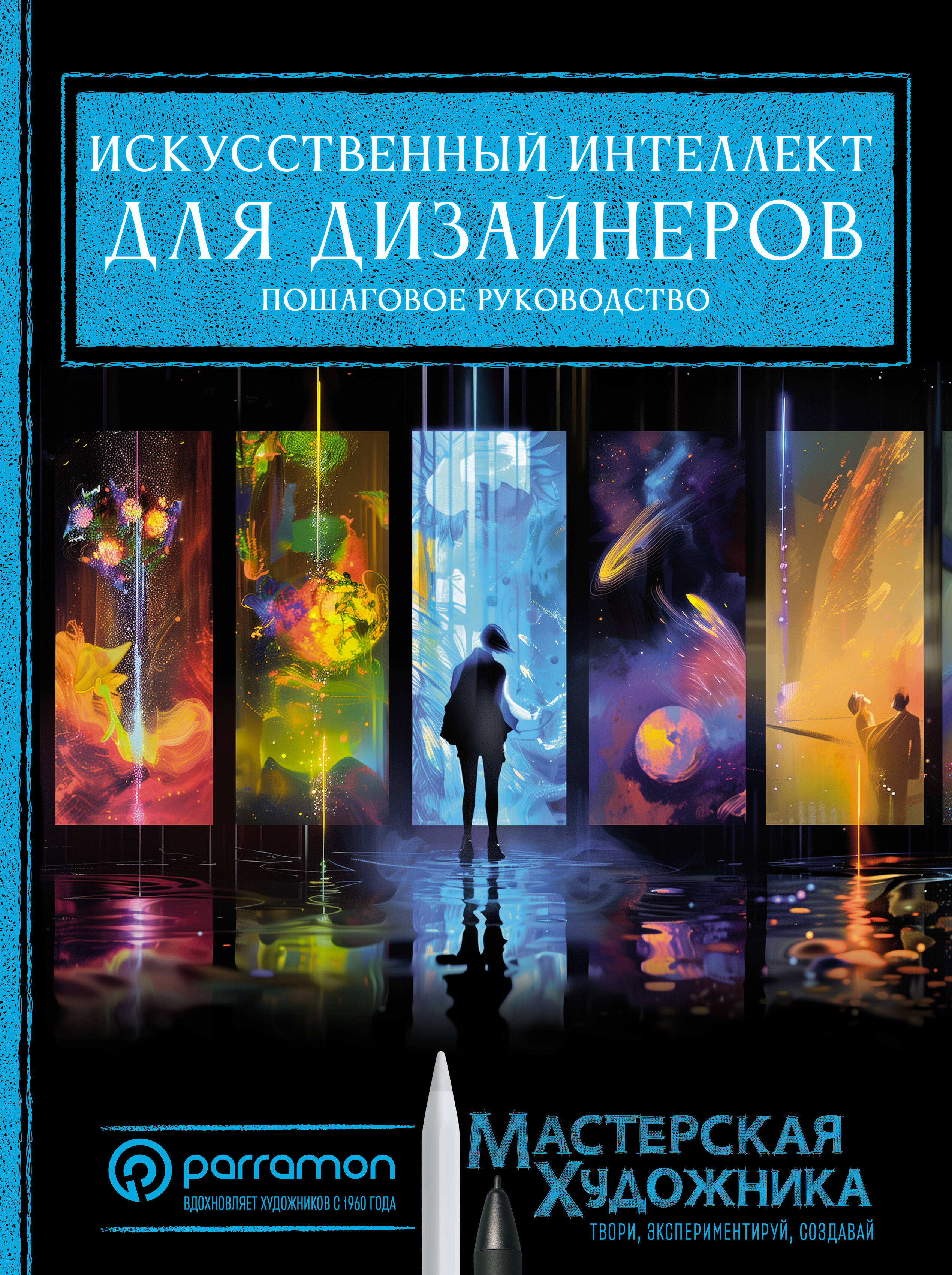 Рувалькаба Хорхе Искусственный интеллект для дизайнеров. Пошаговое руководство - страница 0