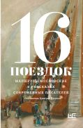 16 поездок: Маршруты московские в рассказах современных писателей