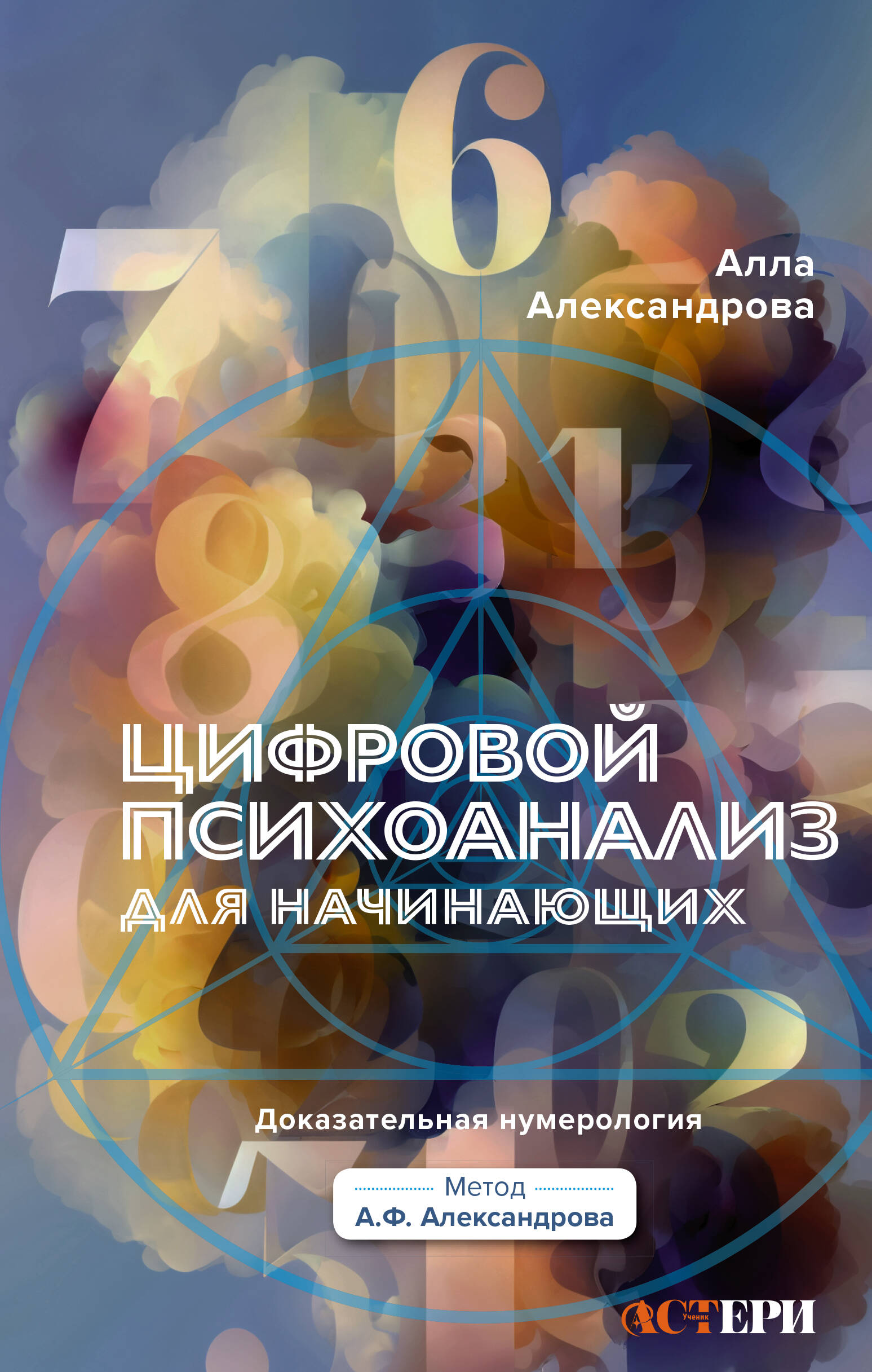 Александрова Алла  Цифровой психоанализ для начинающих. Доказательная нумерология - страница 0