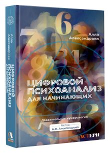 Цифровой психоанализ для начинающих. Доказательная нумерология