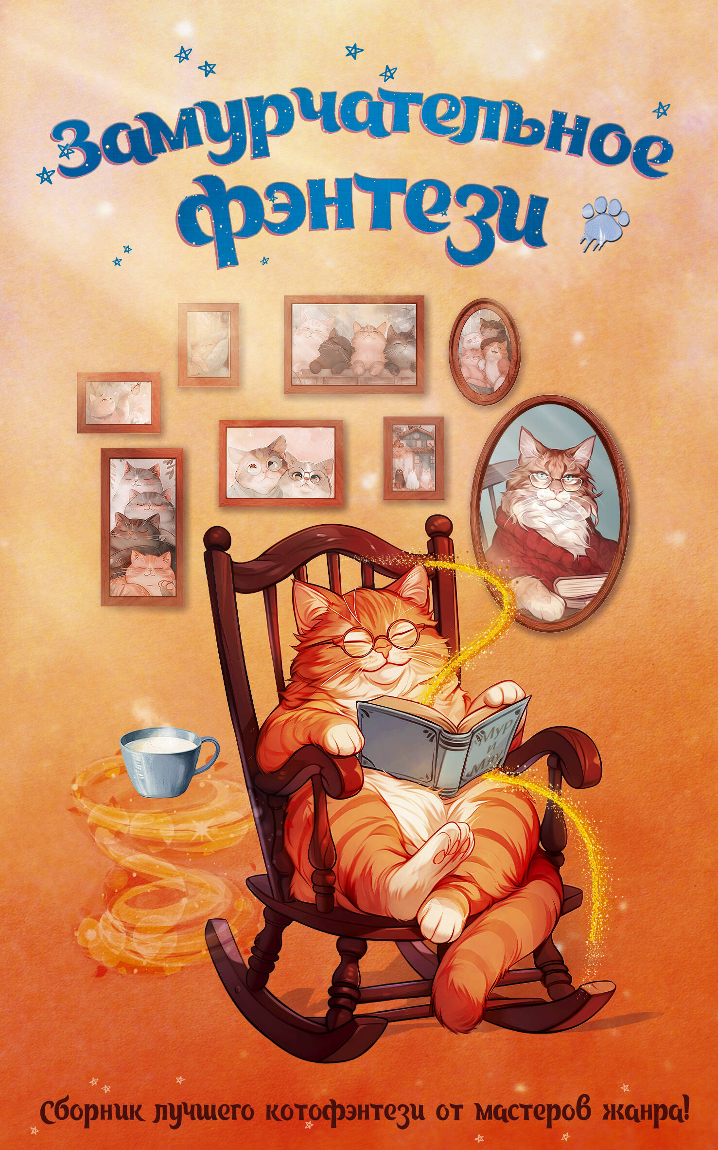  Замурчательное фэнтези - страница 0