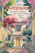 Выгорание: как восстановить энергию и найти смысл жизни